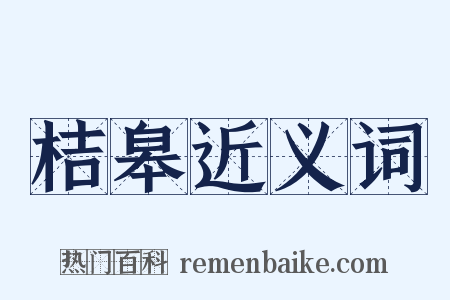 桔皋近义词是什么意思的图片